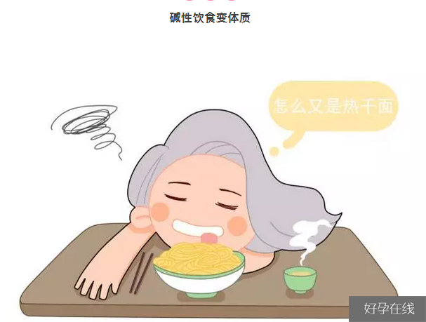 碱性饮食变体质